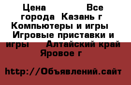 Xbox 360s freeboot › Цена ­ 10 500 - Все города, Казань г. Компьютеры и игры » Игровые приставки и игры   . Алтайский край,Яровое г.